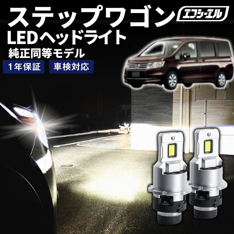 1/16-1/25は10%OFF／ステップワゴン RK系 H24.4～H27.3 D2S 純正HID用 LEDヘッドライト バルブ交換タイプ LEDバルブ LED化キット 車検対応 1年保証 ホワイト レジェンダリーシリーズ 【まとめ割】