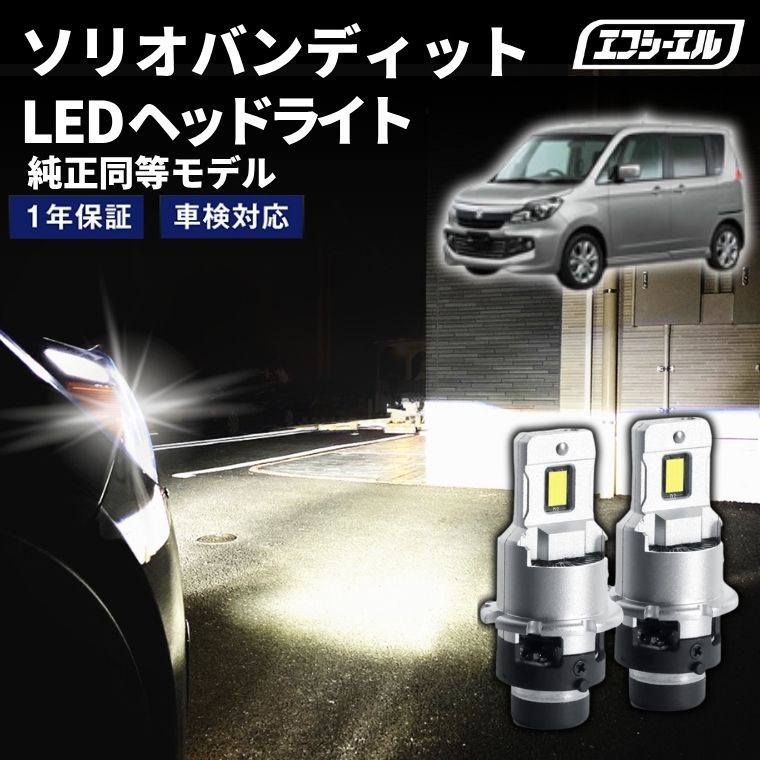 1/16-1/25は10%OFF／ソリオバンディット MA15S H25.11～H27.8 D4S 純正HID用 LEDヘッドライト バルブ交換タイプ LEDバルブ LED化キット 車検対応 1年保証 ホワイト レジェンダリーシリーズ 【まとめ割】