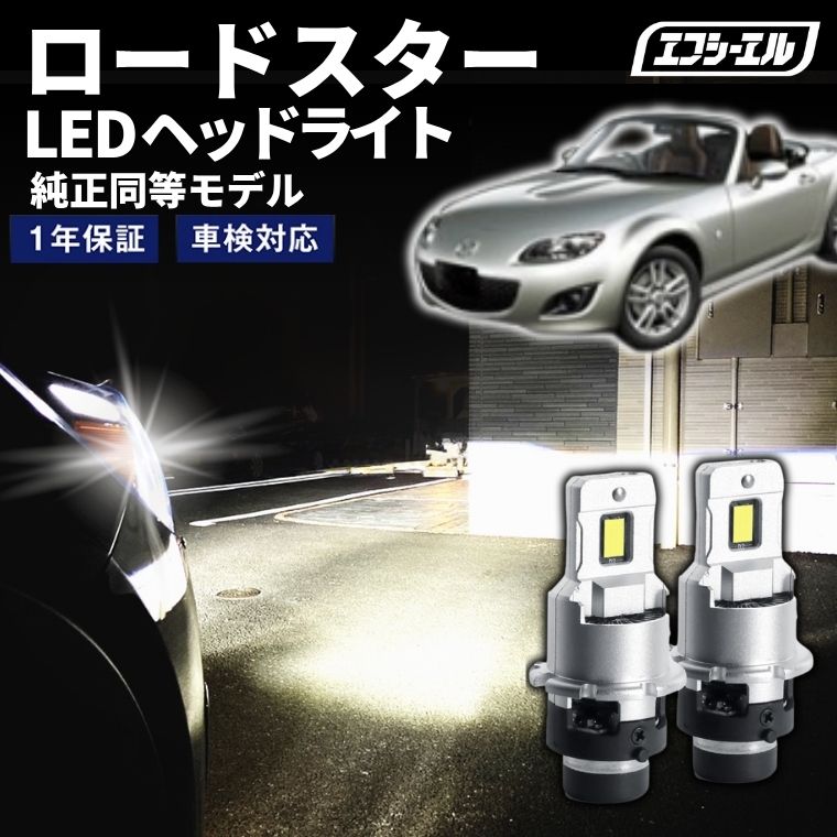 1/16-1/25は10%OFF／ロードスター NC系 H20.12～H27.4 D2S 純正HID用 LEDヘッドライト バルブ交換タイプ LEDバルブ LED化キット 車検対応 1年保証 ホワイト レジェンダリーシリーズ 【まとめ割】