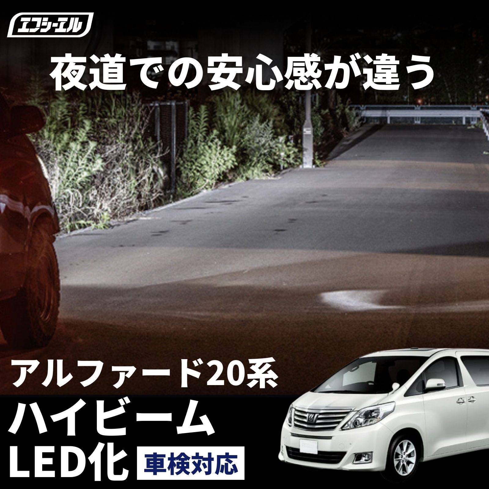 hb3 led アルファード ATH2#/ANH2#/GGH2# H23.11～H26.12 ハイビーム ledヘッドライト バルブ交換 led化 ヘッドライト 交換 明るい ホワイト 簡単 ledバルブ【まとめ割】