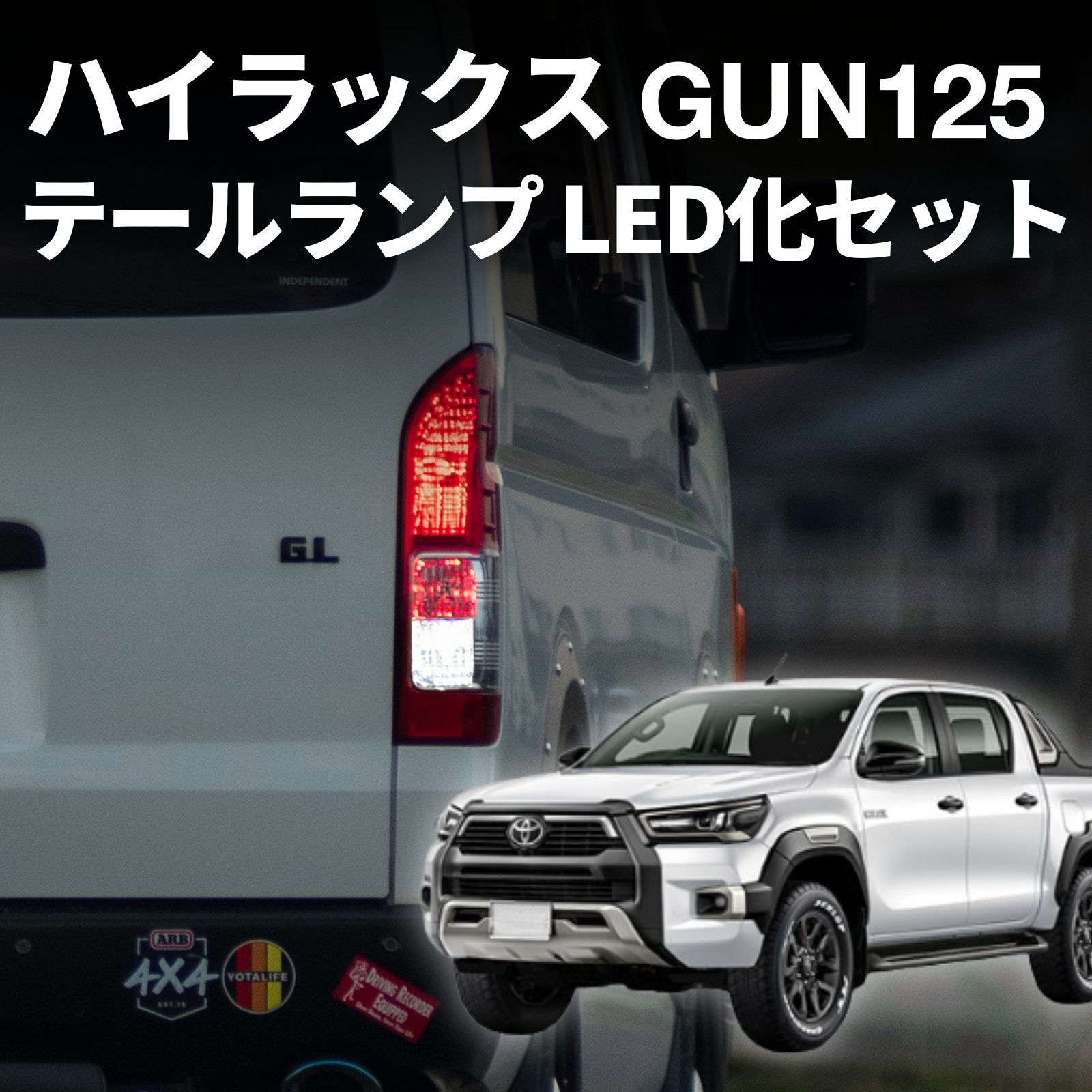 1/16-1/25は10%OFF／ハイラックス gun125 テールランプ 純正 車検対応 ウインカー バックランプ ブレーキ ランプ led バルブ fcl エフシーエル