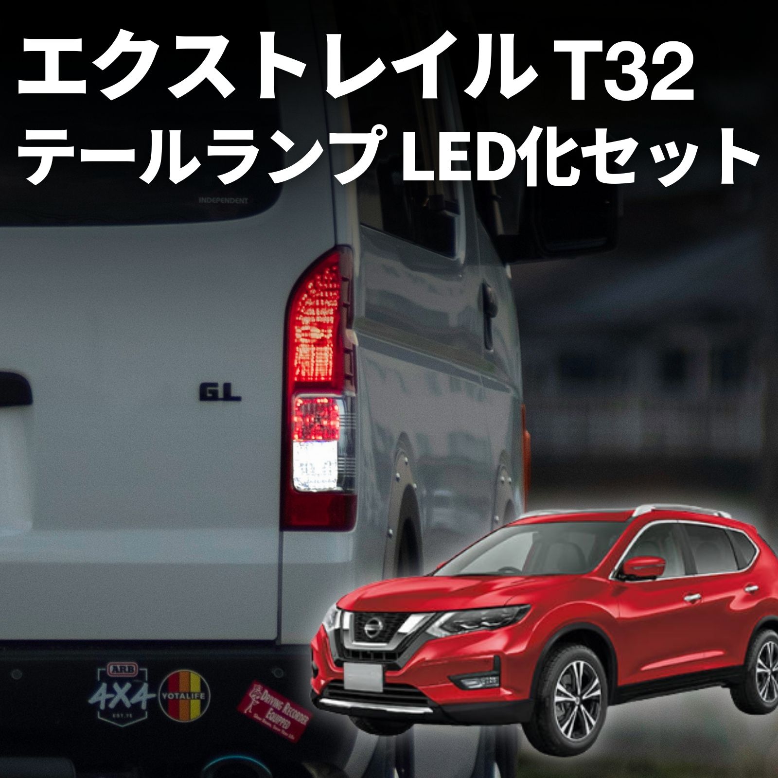 1/16-1/25は10%OFF／エクストレイル t32 テールランプ led 純正 車検対応 ウインカー バックランプ ブレーキ ランプ バルブ fcl エフシーエル