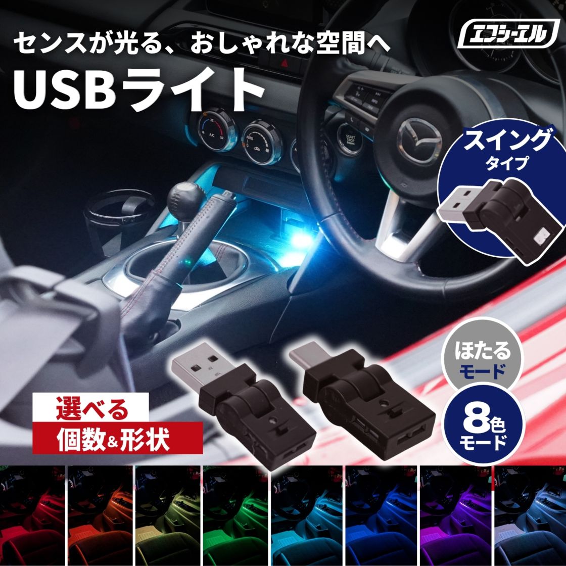 1/16-1/25は10%OFF／【NEW】【メール便】USB ライト イルミネーション LED ランプ ルームランプ フットランプ フットライト 車内灯 間接照明 手元 足元 車用品 USBポート グラデーション マルチカラー type-A type-C 選べる個数【１週間以内に発送予定】 