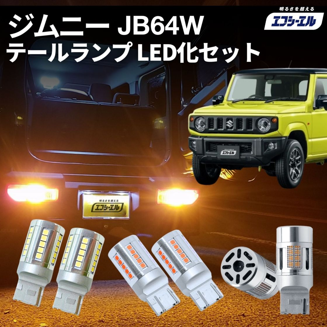 1/16-1/25は10%OFF／ジムニー JB64W led テールランプ 純正 リア 車検対応 ウインカー バックランプ カスタム パーツ ブレーキ ランプ バルブ