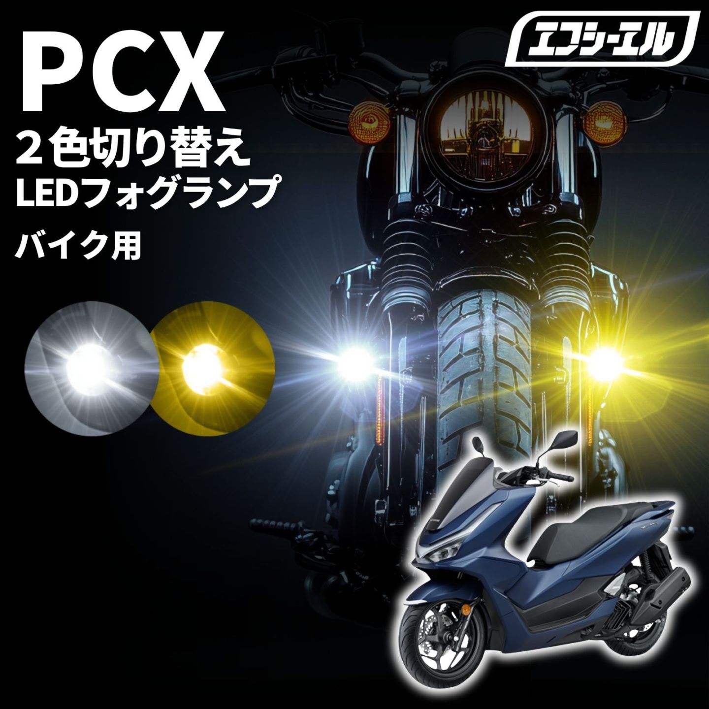 バイク フォグランプ クランプバー フロントフォーク LED 2色切り替え カットライン 小型 後付け 黄色 ホワイト スイッチ 取り付け 補助灯 汎用 車検対応 クロスカブ ハンターカブ ミニバイク スクーター PCX バイク LEDフォグランプ JF28 / JF56 / JF81 / JK05 / ホンダ