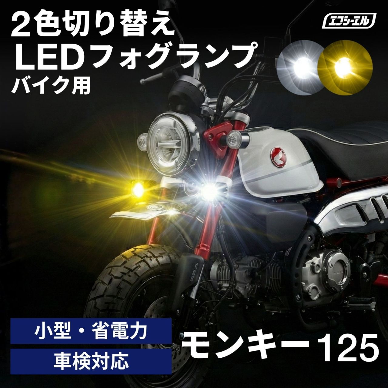 バイク フォグランプ クランプバー フロントフォーク LED 2色切り替え カットライン 小型 後付け 黄色 ホワイト スイッチ 取り付け 補助灯 汎用 車検対応 クロスカブ ハンターカブ ミニバイク スクーター モンキー125 バイク LEDフォグランプ JB02 JB03 ホンダ