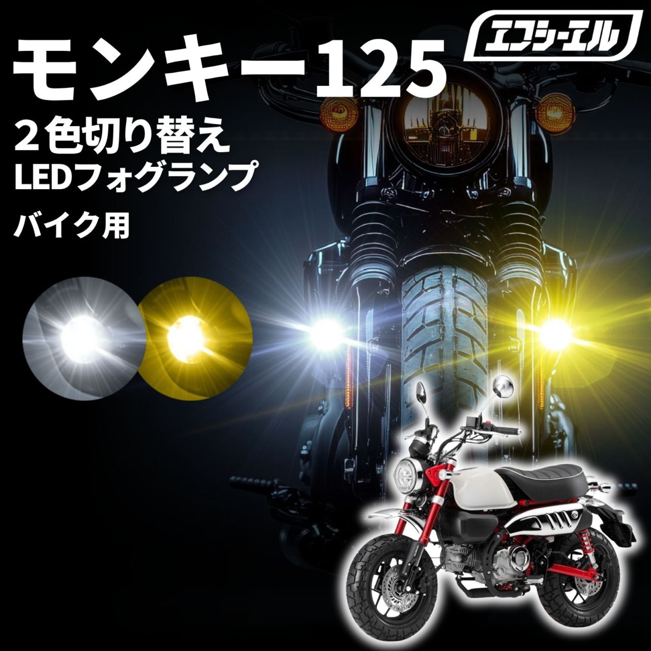 バイク フォグランプ クランプバー フロントフォーク LED 2色切り替え カットライン 小型 後付け 黄色 ホワイト スイッチ 取り付け 補助灯 汎用 車検対応 クロスカブ ハンターカブ ミニバイク スクーター モンキー125 バイク LEDフォグランプ JB02 JB03 ホンダ