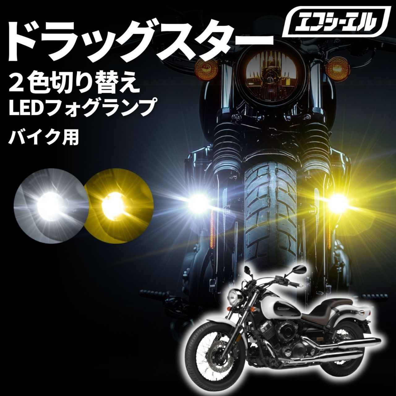 バイク フォグランプ クランプバー フロントフォーク LED 2色切り替え カットライン 小型 後付け 黄色 ホワイト スイッチ 取り付け 補助灯 汎用 車検対応 クロスカブ ハンターカブ ミニバイク スクーター ドラッグスター400 バイク LEDフォグランプ VH01J VH02J ヤマハ