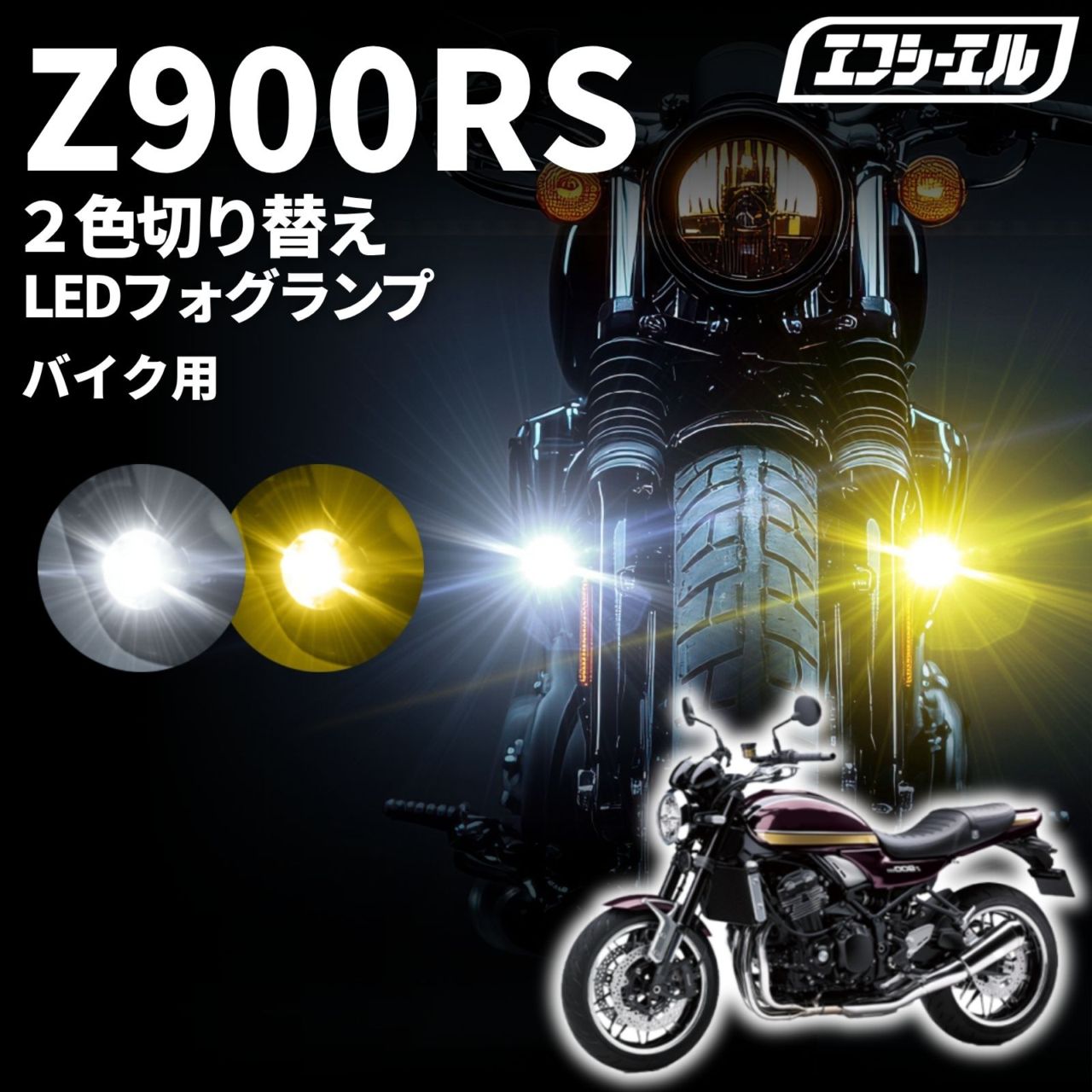 バイク フォグランプ クランプバー フロントフォーク LED 2色切り替え カットライン 小型 後付け 黄色 ホワイト スイッチ 取り付け 補助灯 汎用 車検対応 クロスカブ ハンターカブ ミニバイク スクーター Z900RS バイク LEDフォグランプ ZR900C ZR900D カワサキ