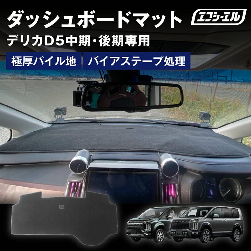 5/17-5/21は10%OFF／ダッシュボードマット デリカd5 ダッシュボードカバー 滑り止め ふわふわ 効果 パイル 車 内装パーツ アクセサリー 
