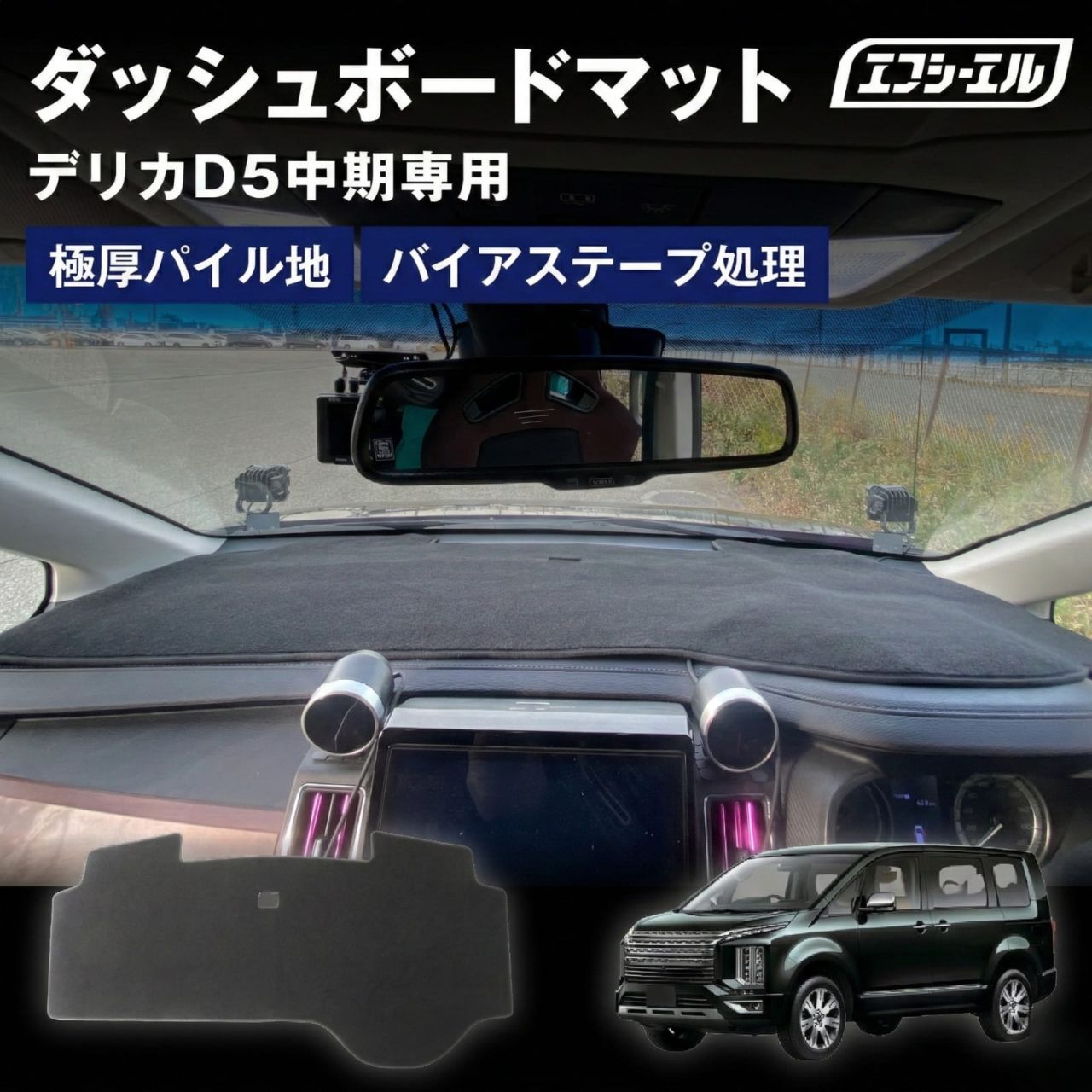 3/7-3/12は10%OFF／ダッシュボードマット デリカd5 ダッシュボードカバー 滑り止め ふわふわ 効果 パイル 車 内装パーツ アクセサリー 