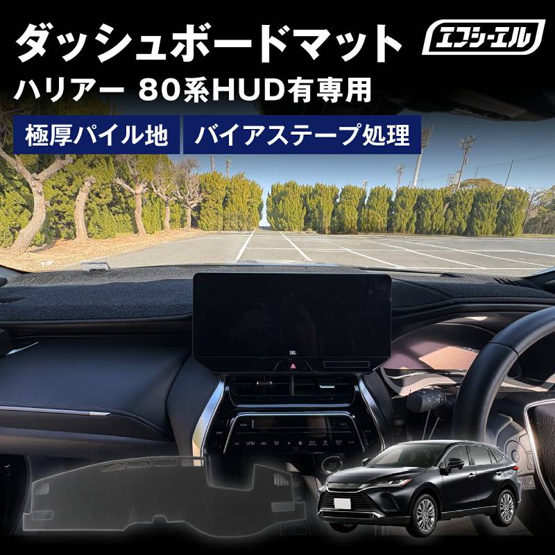 5/17-5/21は10%OFF／ダッシュボードマット ハリアー 80系 Zグレード ダッシュボードカバー 滑り止め ふわふわ 効果 パイル 車 内装パーツ アクセサリー 