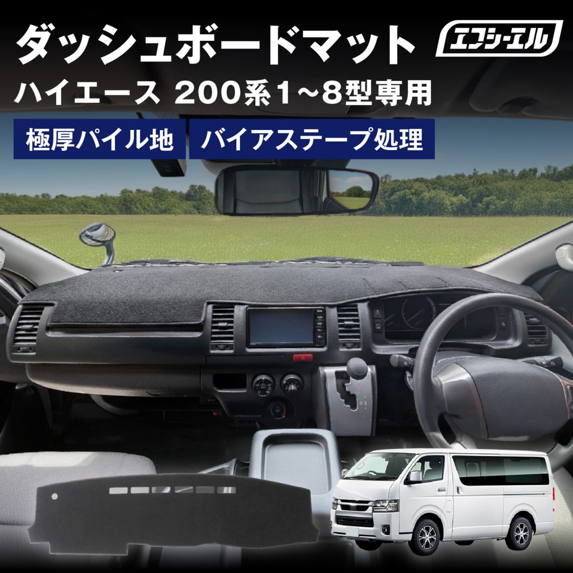 3/7-3/12は10%OFF／ダッシュボードマット ハイエース 200系 1~8型 ダッシュボードカバー 滑り止め ふわふわ 効果 パイル 車 内装パーツ アクセサリー 