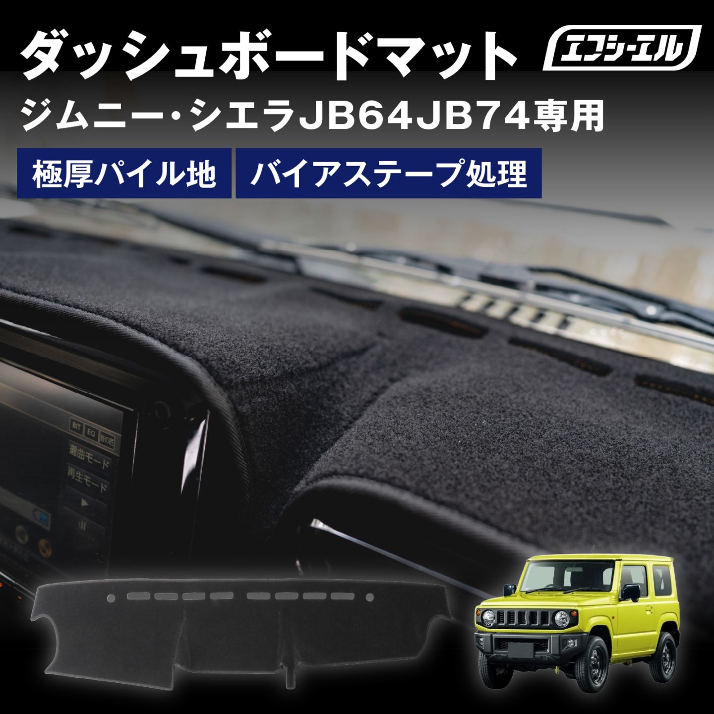 3/7-3/12は10%OFF／ダッシュボードマット ジムニー JB64W ジムニー シエラ JB74W 全グレード ダッシュボードカバー 滑り止め ふわふわ 効果 パイル 車 内装パーツ アクセサリー 
