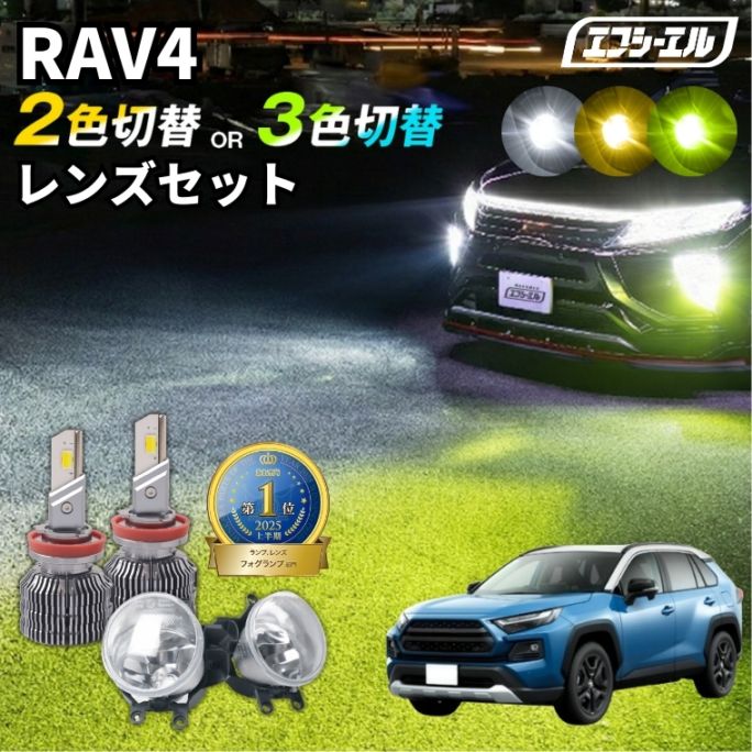 5/17-5/21は20%OFF／RAV4 アドベンチャー MXAA5#/AXAH5# 純正LED H16 交換 フォグランプユニット レンズセット 2色切り替え ledバルブ セット リフレクター ホワイト イエロー ライムイエロー フロスティブルー アンバー タイプB 2色切替LED【まとめ割】