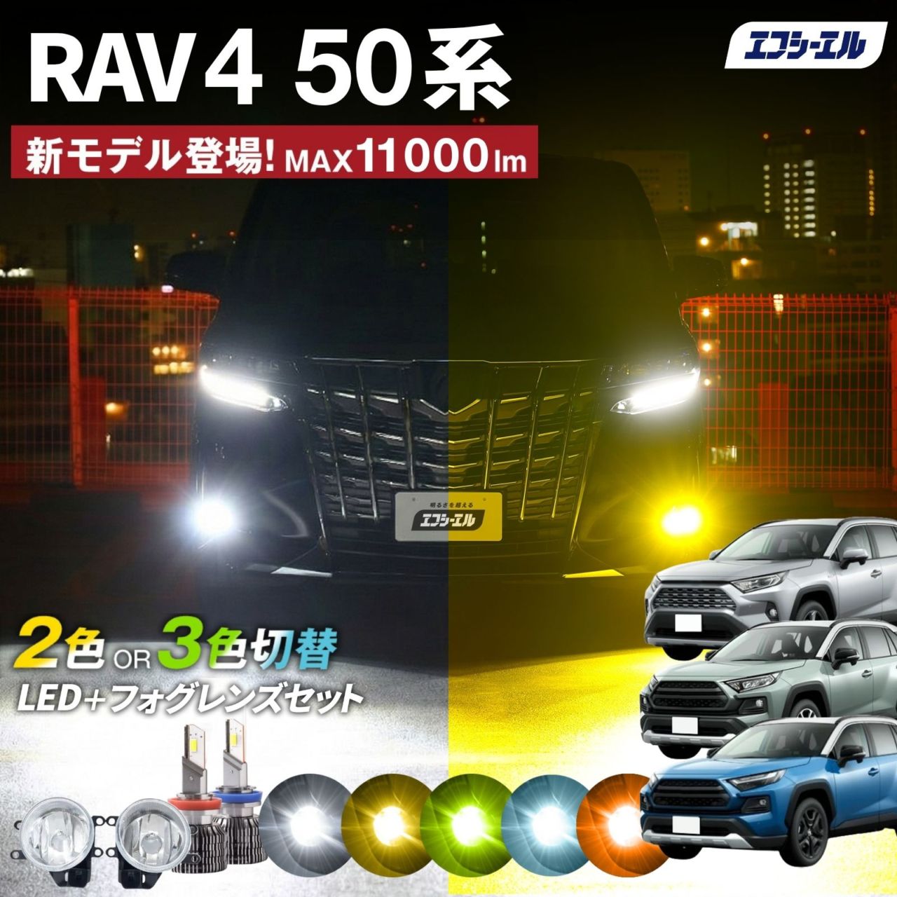 9/14-17は20%OFF／RAV4 50系 フォグランプユニット 2色切り替え フォグランプ 後付け レンズ セット フォグユニット h8 h11 h16 LEDバルブ ホワイト イエロー ライムイエロー 明るい 【まとめ割】