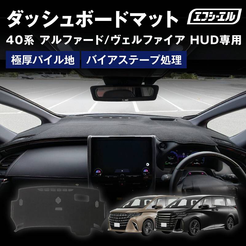5/17-5/21は10%OFF／ダッシュボードマット 40 アルファード ヴェルファイア ダッシュボードカバー 滑り止め ふわふわ 効果 パイル 車 内装パーツ アクセサリー 