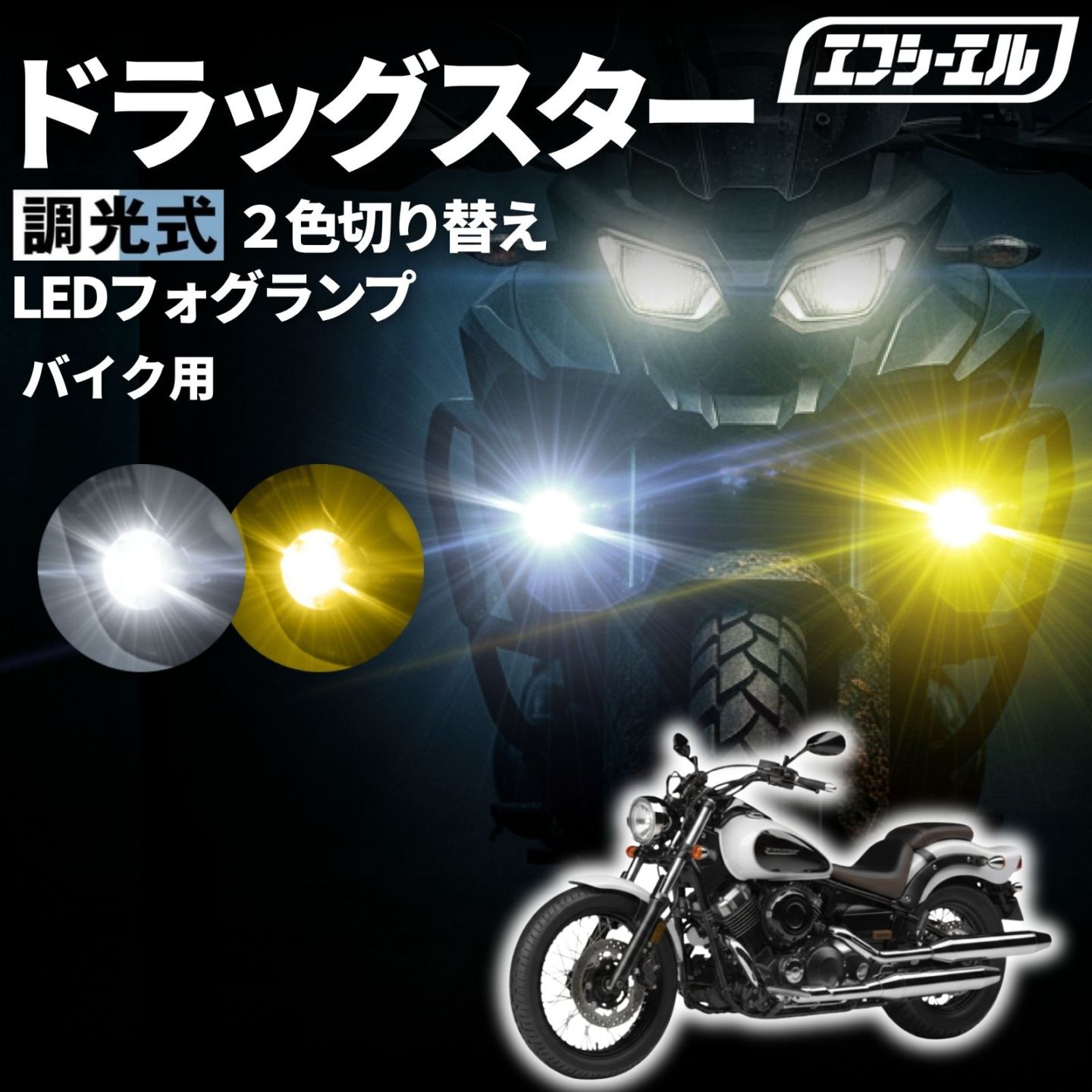 ドラッグスター 400 VH01J VH02Jバイク フォグランプ led 2色切り替え 調光式 ホワイト 黄色 イエロー スイッチ 付属 小型 カットライン 25W 防水 汎用
