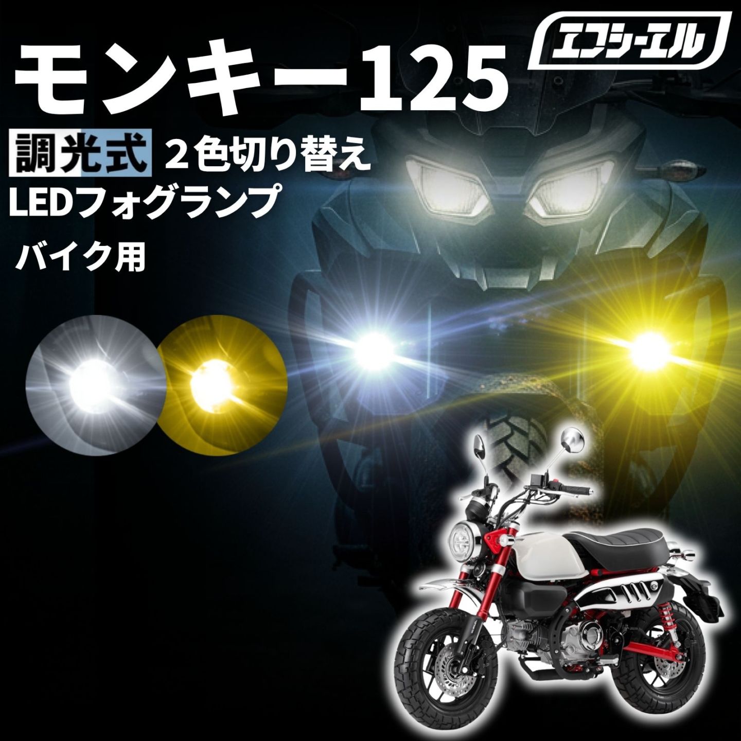 モンキー125 JB02 JB03バイク フォグランプ led 2色切り替え 調光式 ホワイト 黄色 イエロー スイッチ 付属 小型 カットライン 25W 防水 汎用