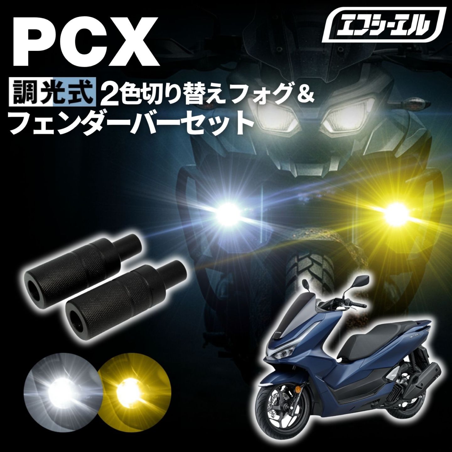 PCX JK05 JF81バイク フォグランプ led 2色切り替え 調光式 ホワイト 黄色 イエロー スイッチ 付属 小型 カットライン 25W 防水 汎用