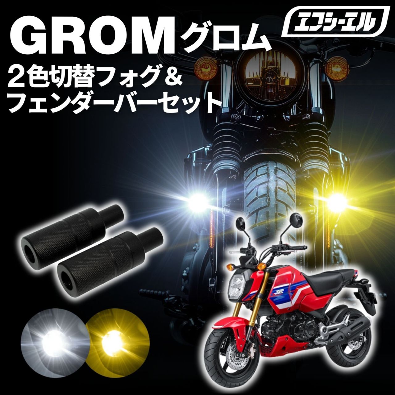 GROM グロム JC92バイク フォグランプ led 2色切り替え 調光式 ホワイト 黄色 イエロー スイッチ 付属 小型 カットライン 25W 防水 汎用