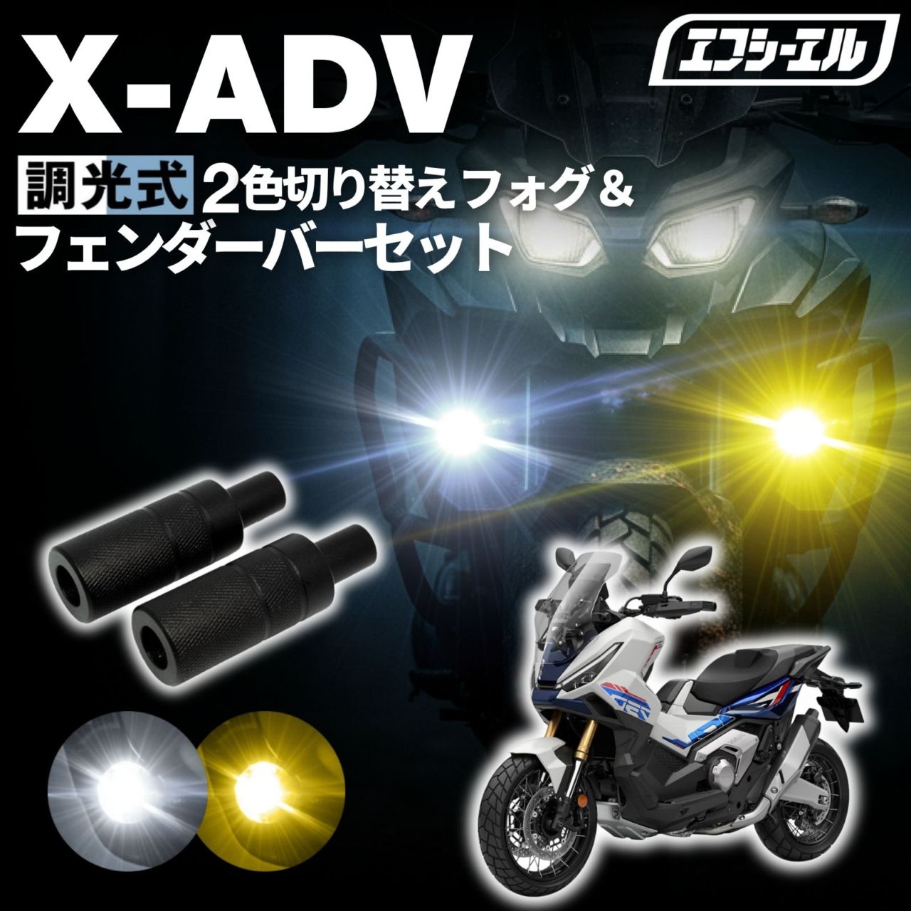 X-ADV RH10 RC95バイク フォグランプ led 2色切り替え 調光式 ホワイト 黄色 イエロー スイッチ 付属 小型 カットライン 25W 防水 汎用