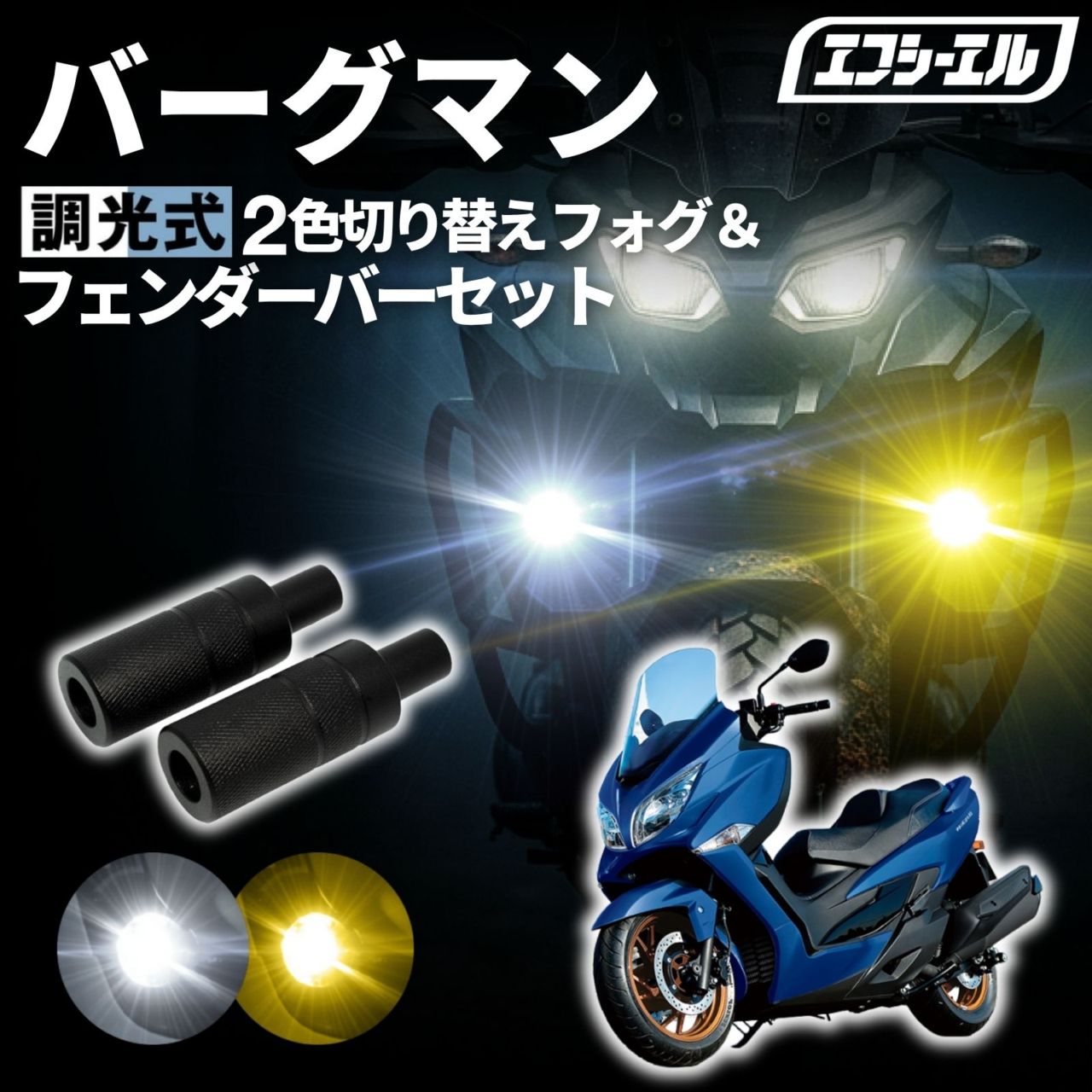 バーグマン200 CH41A バーグマン400 DU11Aバイク フォグランプ led 2色切り替え 調光式 ホワイト 黄色 イエロー スイッチ 付属 小型 カットライン 25W 防水 汎用