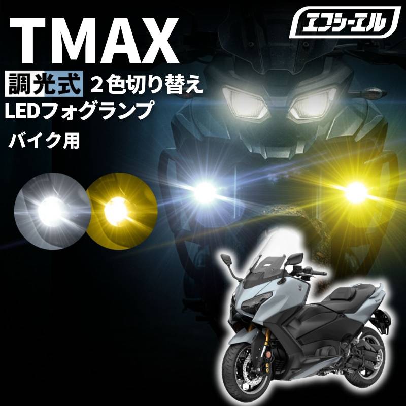TMAX SJ19J SJ15Jバイク フォグランプ led 2色切り替え 調光式 ホワイト 黄色 イエロー スイッチ 付属 小型 カットライン 25W 防水 汎用