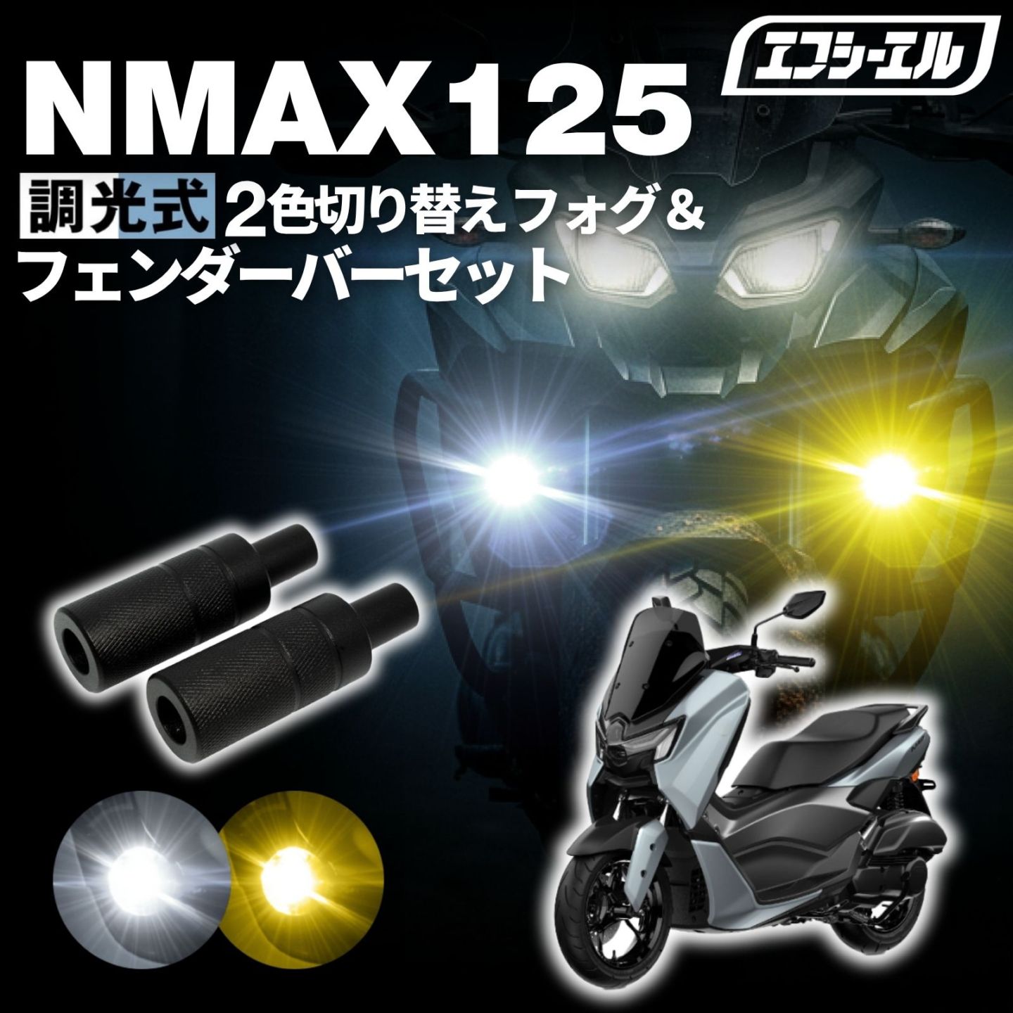 NMAX125 SEG6Jバイク フォグランプ led 2色切り替え 調光式 ホワイト 黄色 イエロー スイッチ 付属 小型 カットライン 25W 防水 汎用