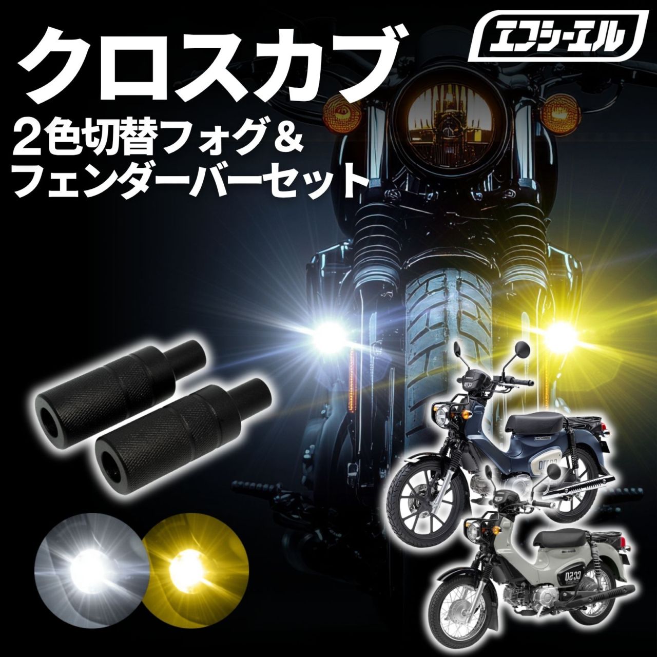 fcl. future car's light ライト部品 特集 【公式】fcl. 車のLED・HID専門店