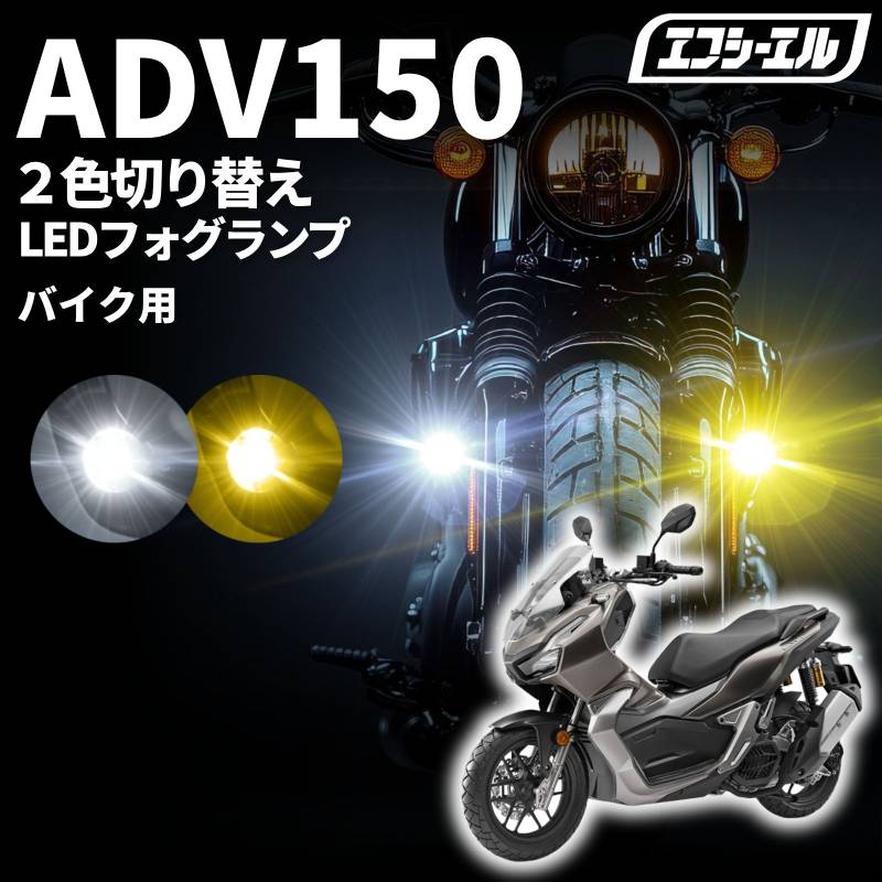 ADV150 KF38バイク フォグランプ LED 2色切り替え イエロー ホワイト 調光 メモリー機能 3200lm 12V 後付け 汎用 車検対応 防水