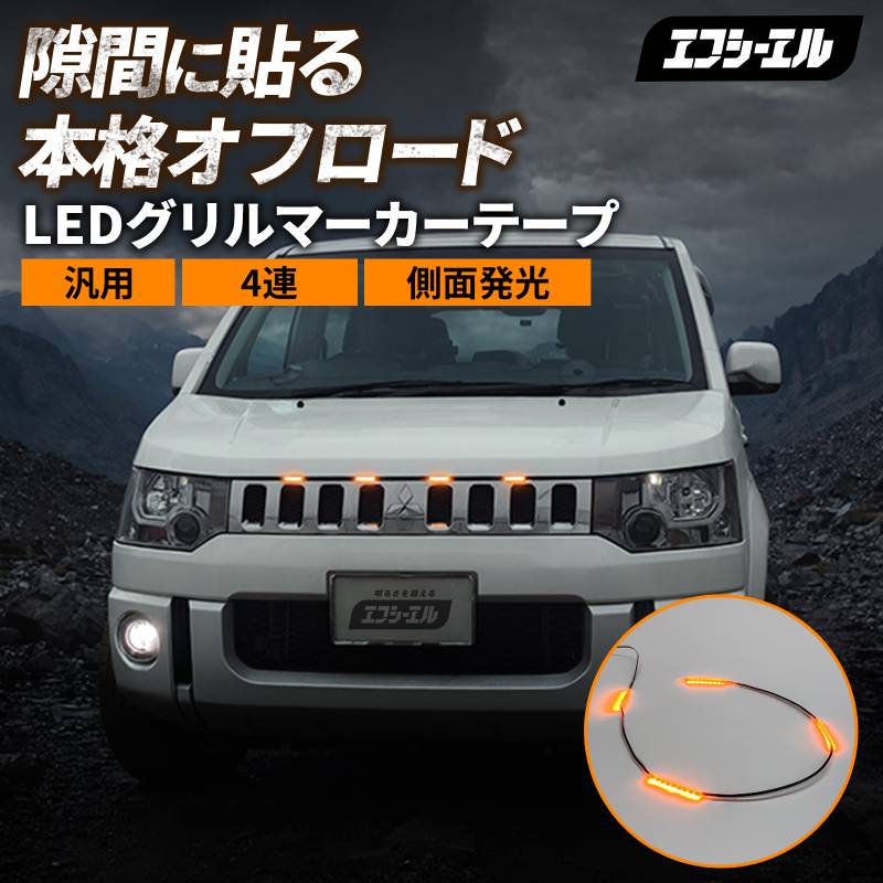 グリルマーカーテープ ボンネットライト 車 led 汎用 アンバー 4連 ランクル250 rav4 ハスラー デリカミニ デリカ ハイエース ジムニー ハイゼットトラック