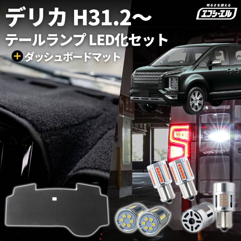 デリカd5 後期 led リア led化 ダッシュボードマット セット テールランプ ウインカー 抵抗内蔵 ステルス バックランプ カスタム 車検対応