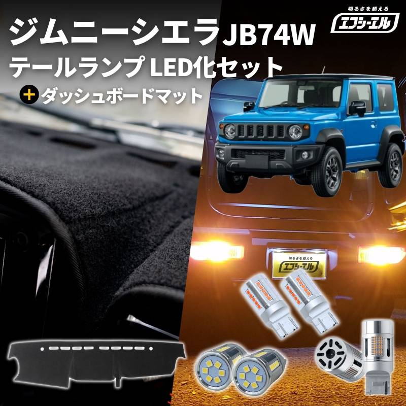 【8/11-17はクーポン利用で10％OFF】 ジムニーシエラ jb74w led リア led化 ダッシュボードマット セット テールランプ ウインカー 抵抗内蔵 ステルス バックランプ カスタム 車検対応