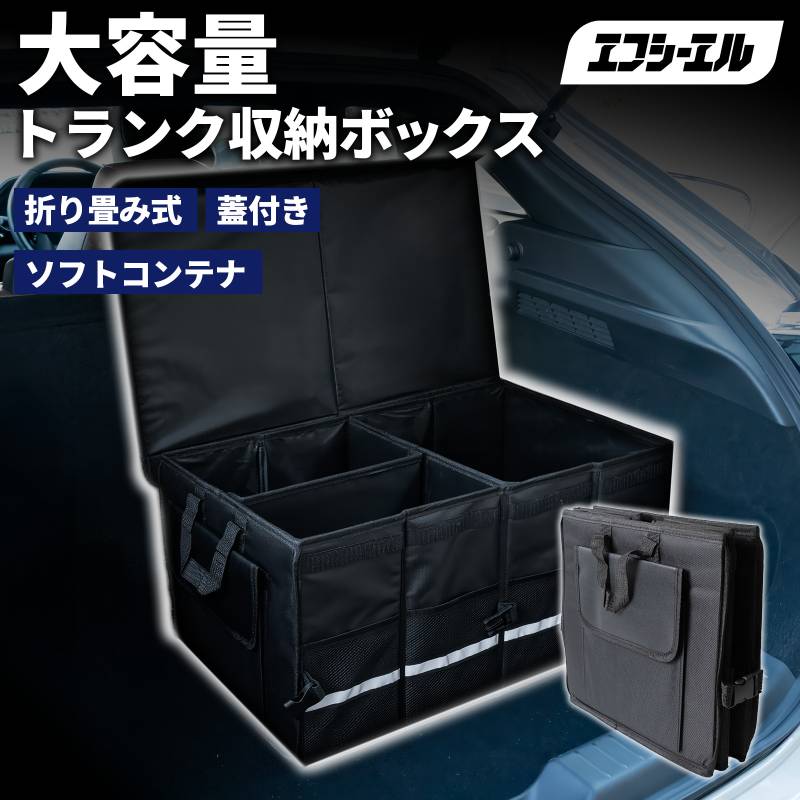 車 収納ボックス トランク ラゲッジ 折りたたみ式 ソフトコンテナ 蓋付き 大容量 収納ケース カー用品 便利グッズ 車内