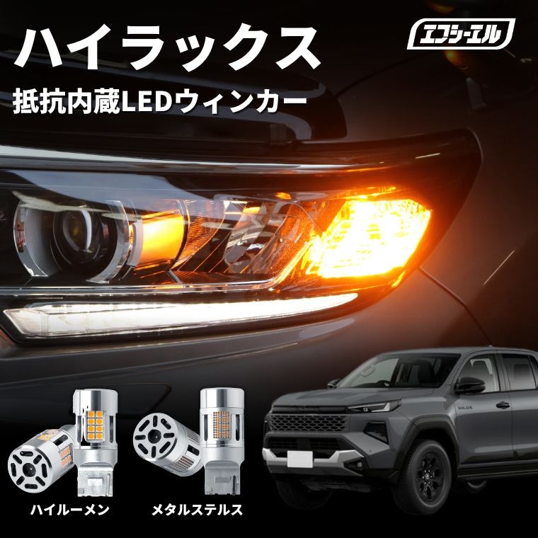 【8/11-17はクーポン利用で10％OFF】 ハイラックス gun226 ウインカー led 抵抗内蔵 ステルス ハイルーメン t20 ピンチ部違い ハイフラ防止 アンバー パーツ