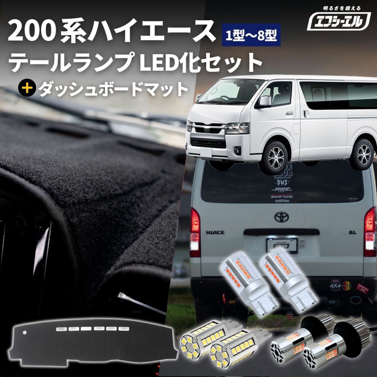 ハイエース 200系 led リア led化 ダッシュボードマット セット テールランプ ウインカーポジション 抵抗内蔵 バックランプ カスタム 車検対応