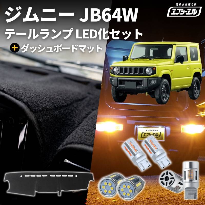 【8/11-17はクーポン利用で10％OFF】 ジムニー jb64w led リア led化 ダッシュボードマット セット テールランプ ウインカー 抵抗内蔵 ステルス バックランプ カスタム 車検対応