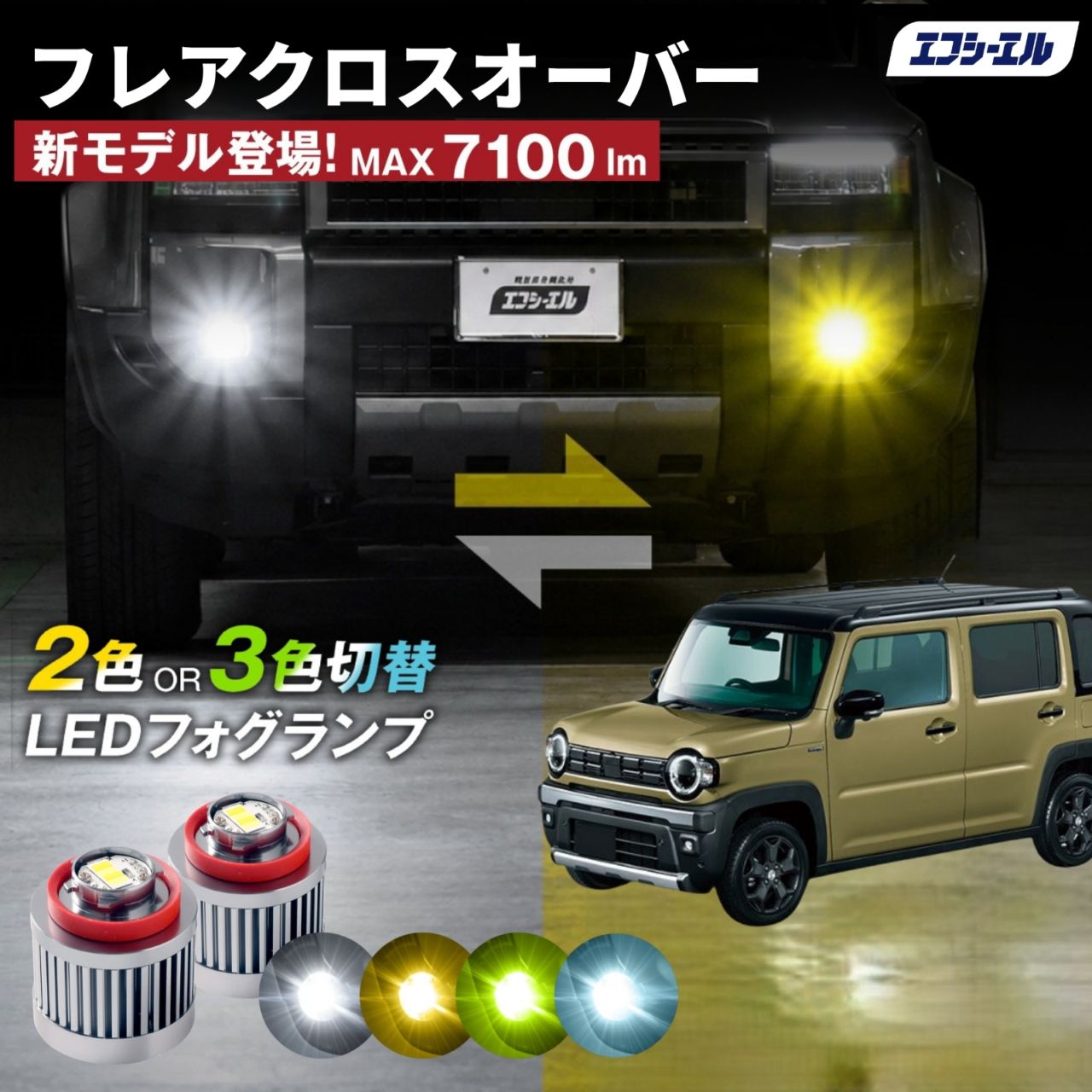 【10/9-14はクーポン利用で10％OFF】 フレアクロスオーバー フォグランプ L1B 2色切り替え ledフォグランプ ledバルブ イエロー ホワイト