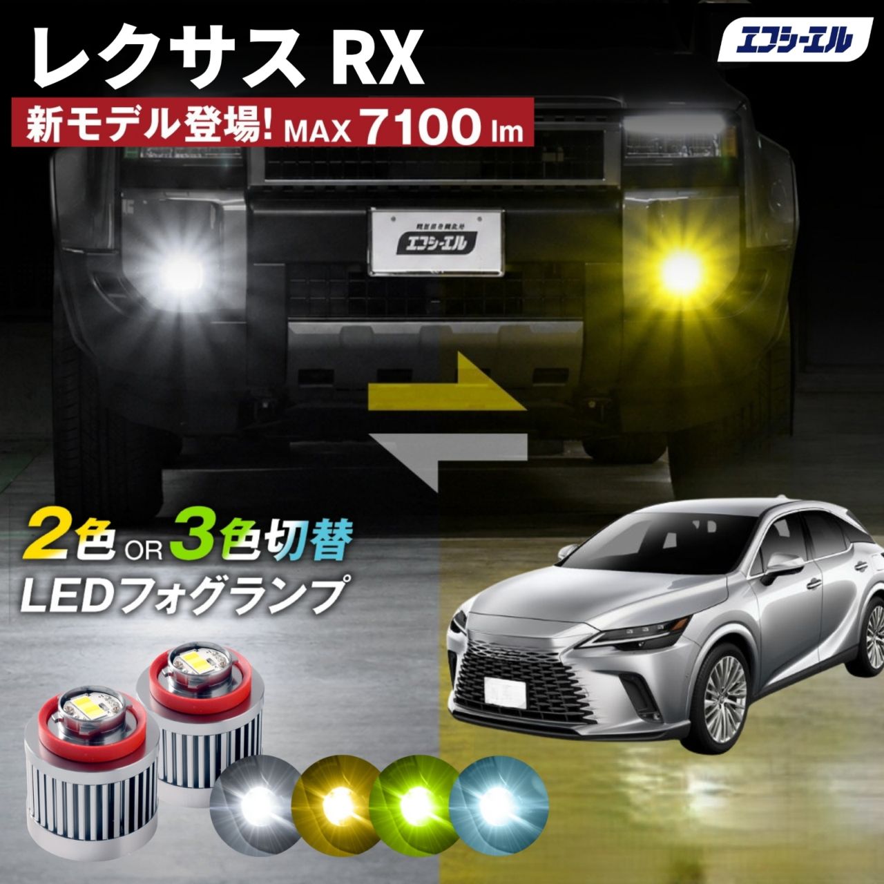【10/9-14はクーポン利用で10％OFF】 レクサス RX フォグランプ L1B 2色切り替え ledフォグランプ ledバルブ イエロー ホワイト