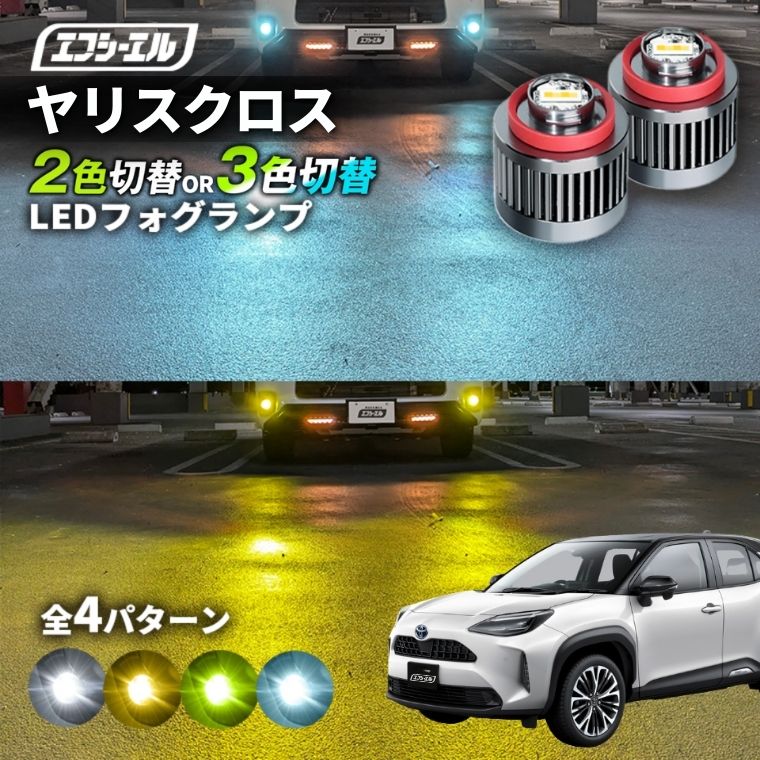 ヤリスクロス R2.9～ MXPJ1# MXPB1# 純正LEDフォグ専用 L1B 2色切替LED