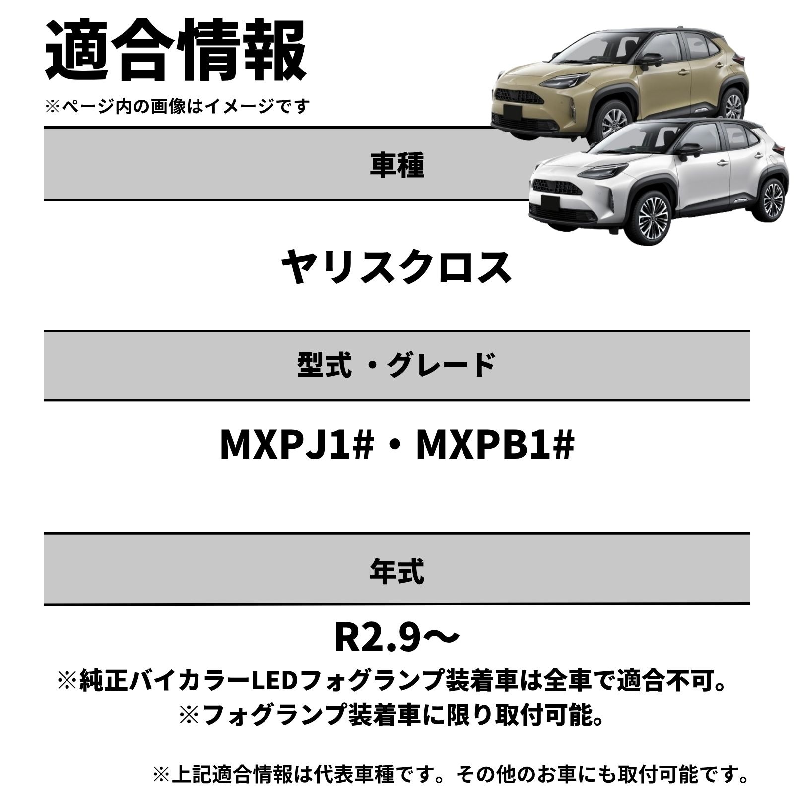 ヤリスクロス R2.9～ MXPJ1# MXPB1# 純正LEDフォグ専用 L1B 2色切替LED
