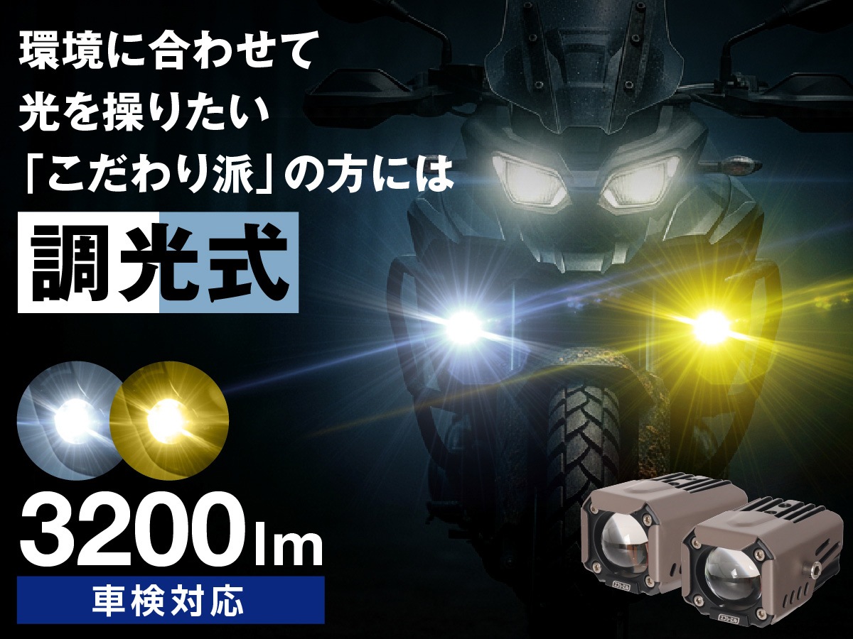 バイク フォグランプ LED 2色切り替え 調光 明るさ調整 後付け 黄 白