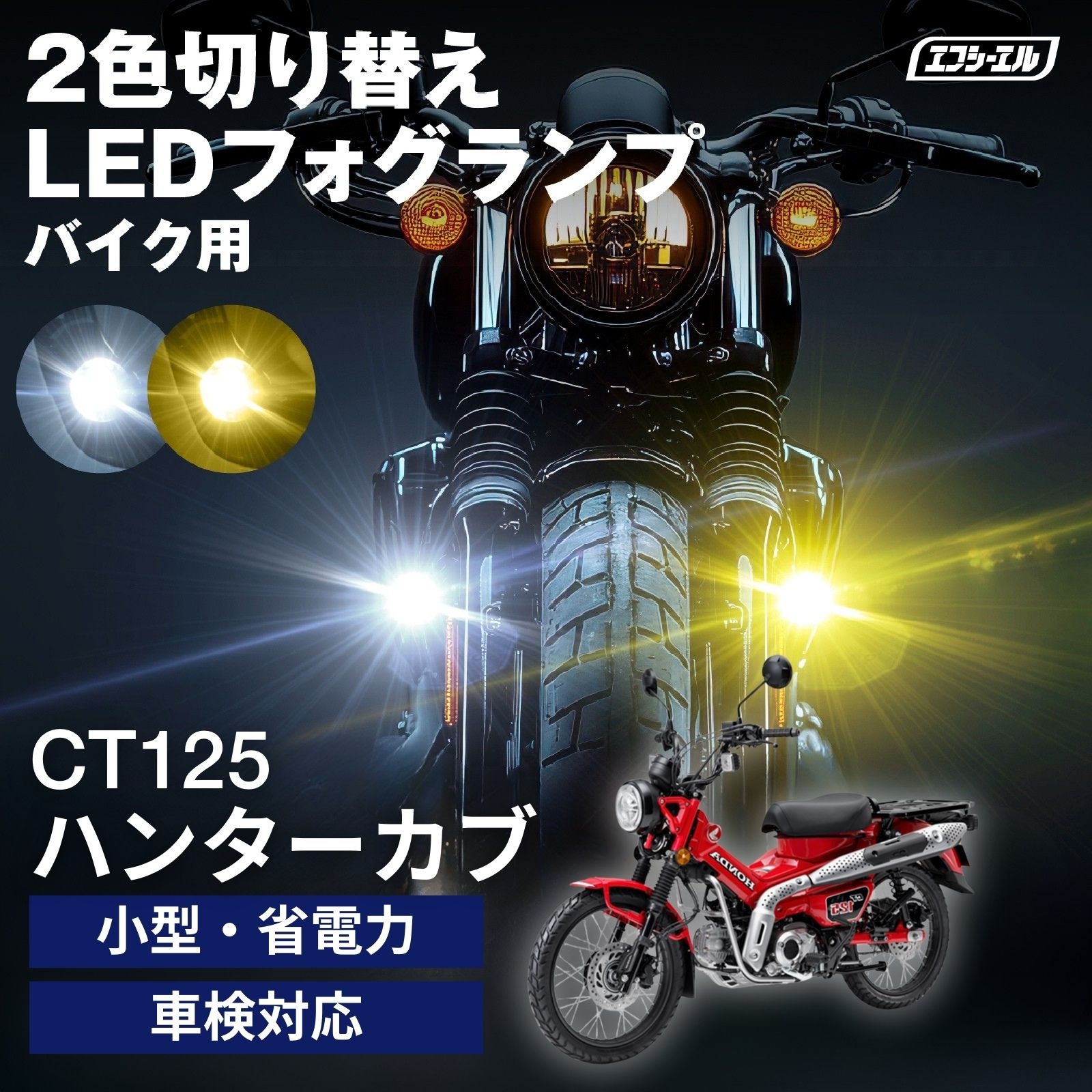 未使用LED エフシーエル　バイク用バイカラーフォグ バイク フォグランプ LED 2色切り替え 調光 明るさ調整 後付け 黄 白