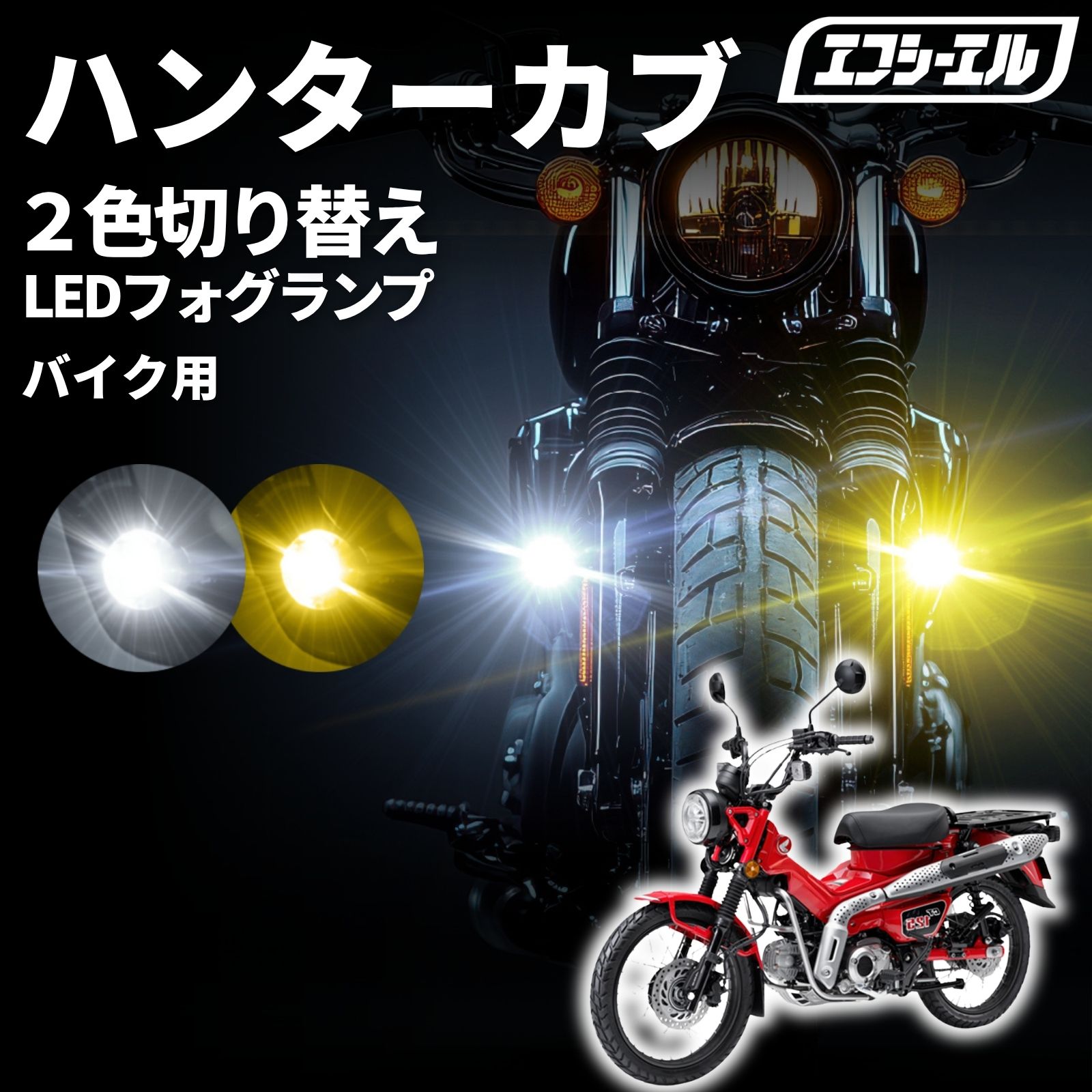 【新品未使用】FCL バイク フォグランプ LED 10W 2色切り替え バイク フォグランプ LED 2色切り替え 調光 明るさ調整 後付け 黄 白