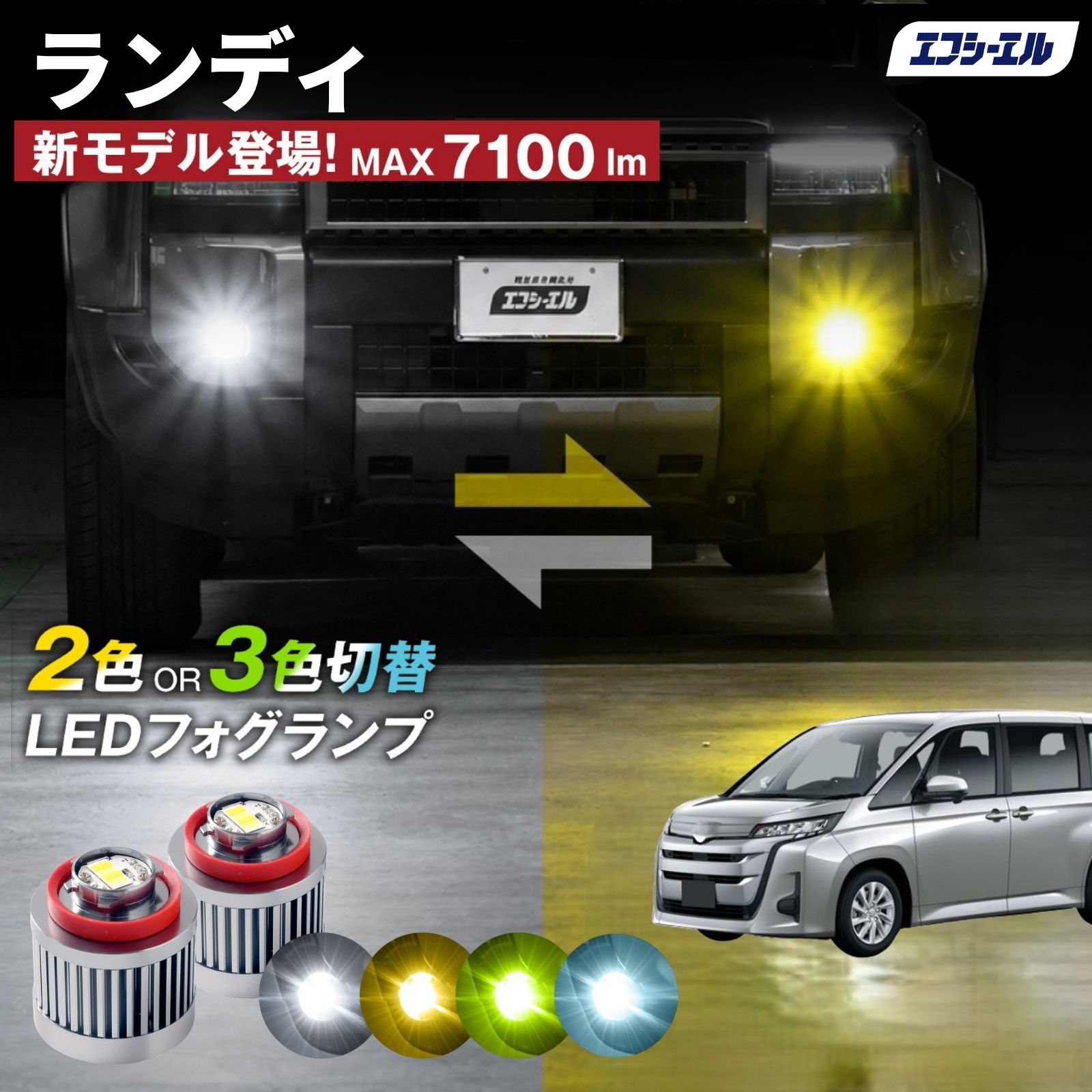 ランディ R4.8～ MZRA90C/MZRA95C/ZWR90C/ZWR95C 純正LEDフォグ専用