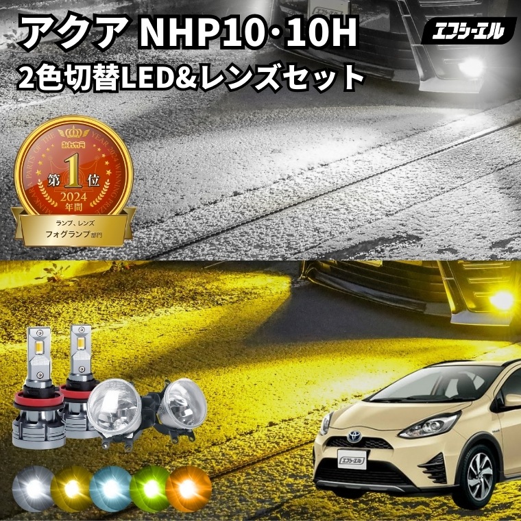 アクア 2色切替LED レンズユニット タイプB カラーチェンジLED