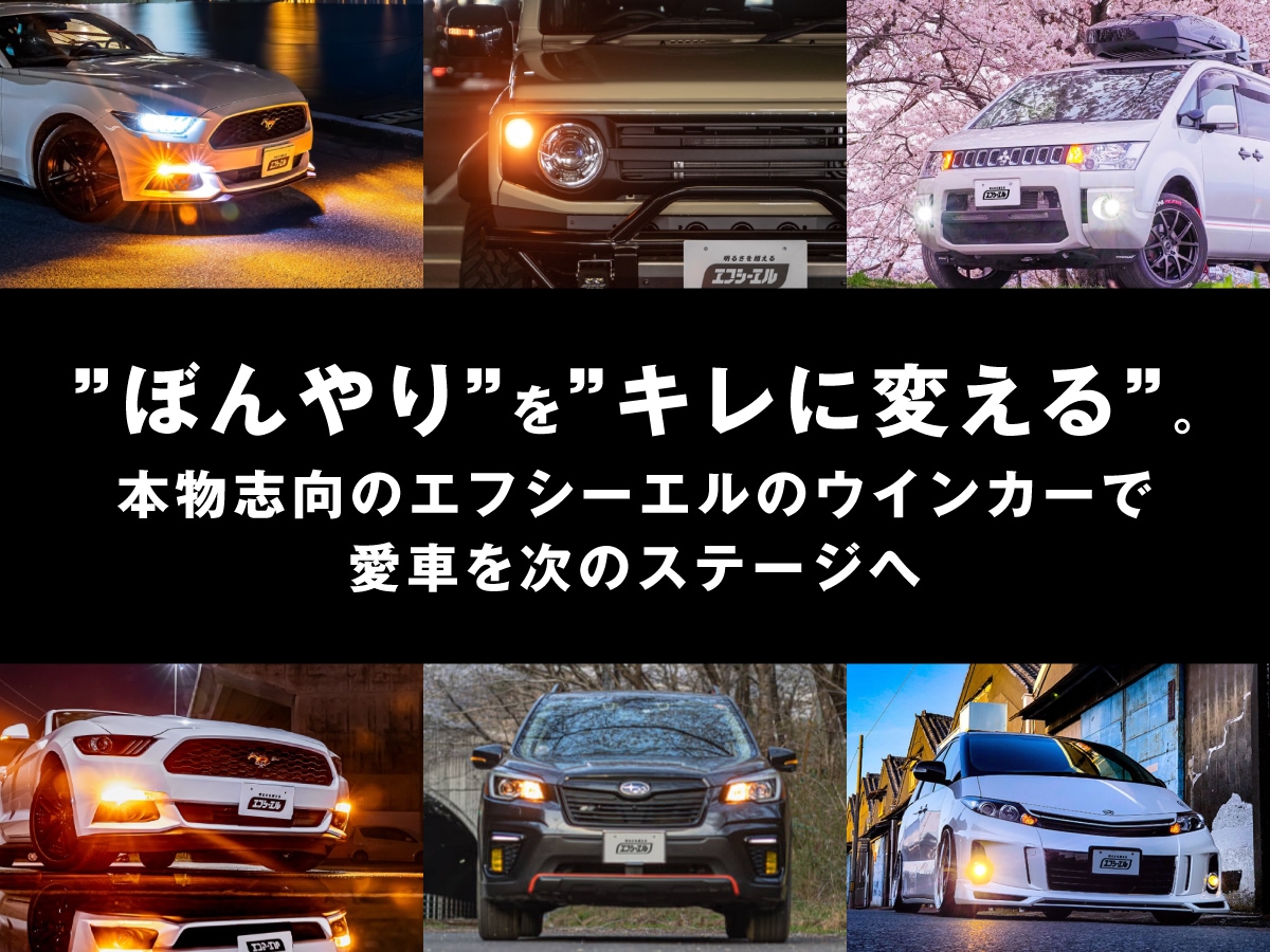 T20ピンチ部違い S25 ウインカー 抵抗内蔵LEDバルブ / エフシーエル