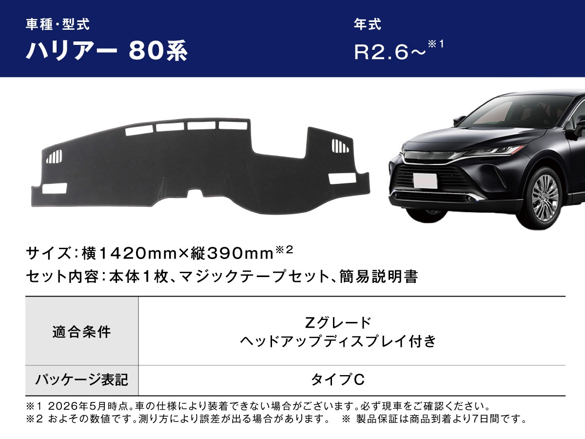ハリアー 80系 Zグレード専用 ダッシュボードマット｜滑り止め