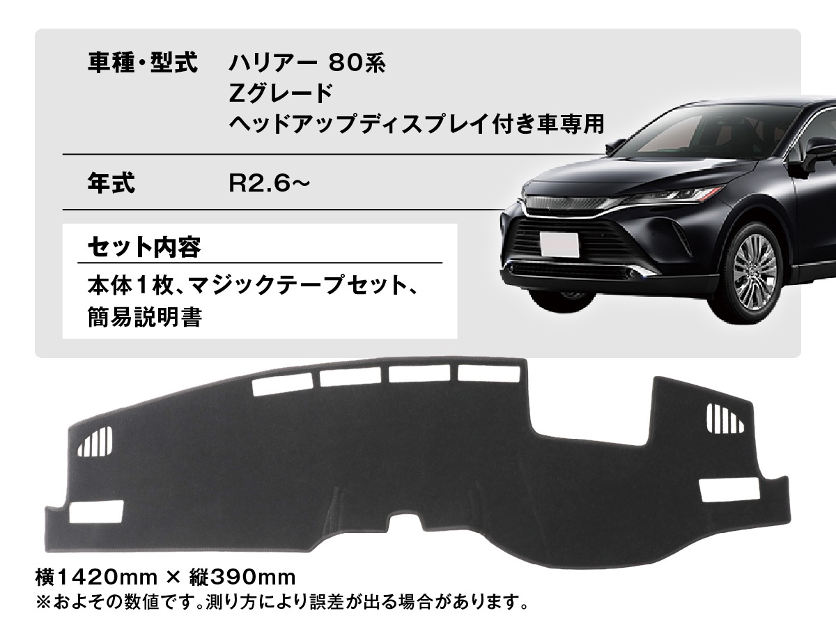 ハリアー 80系 Zグレード専用 ダッシュボードマット｜滑り止め